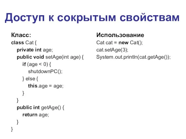 Доступ к сокрытым свойствам Класс: class Cat { private int age;