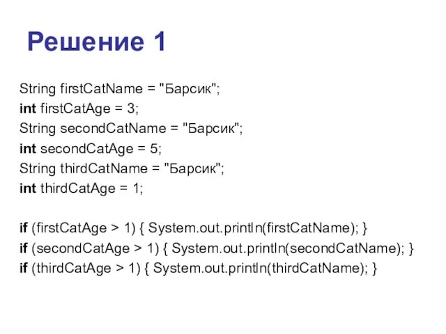 Решение 1 String firstCatName = "Барсик"; int firstCatAge = 3; String