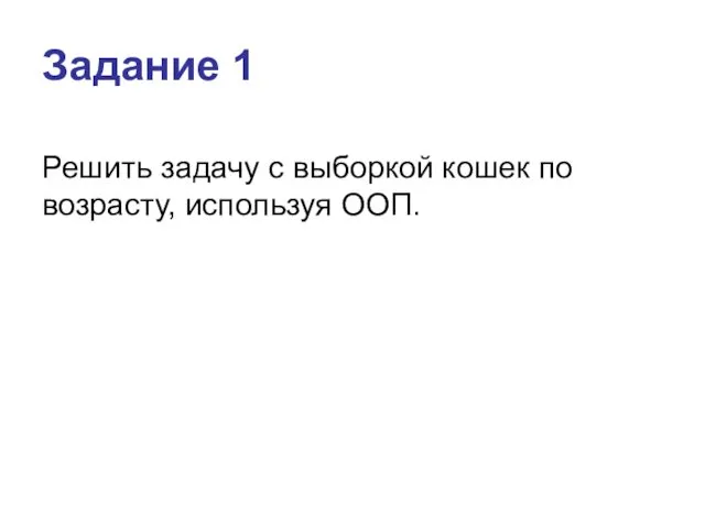 Задание 1 Решить задачу с выборкой кошек по возрасту, используя ООП.