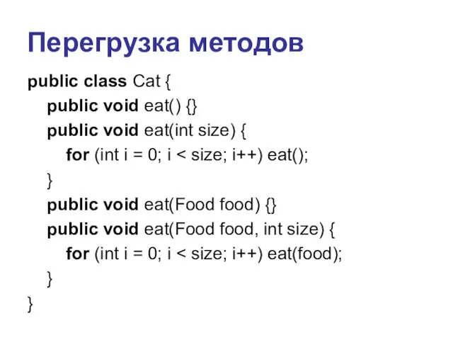 Перегрузка методов public class Cat { public void eat() {} public