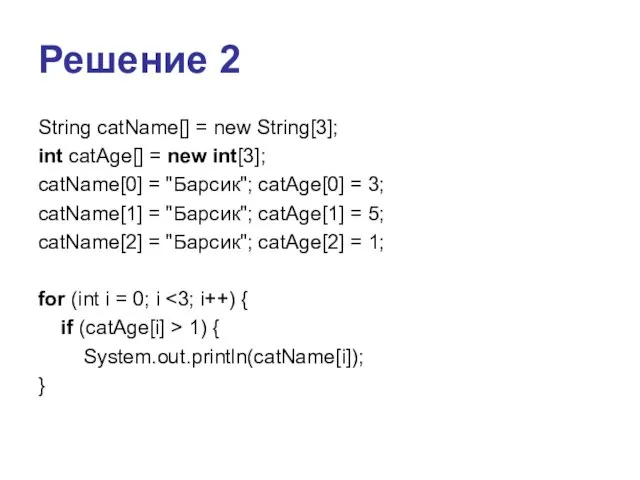 Решение 2 String catName[] = new String[3]; int catAge[] = new