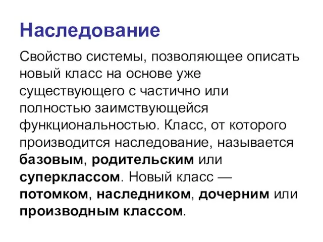 Наследование Cвойство системы, позволяющее описать новый класс на основе уже существующего