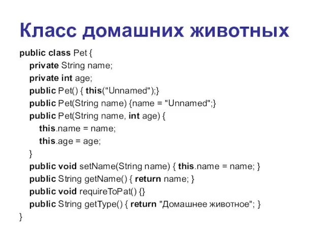 Класс домашних животных public class Pet { private String name; private