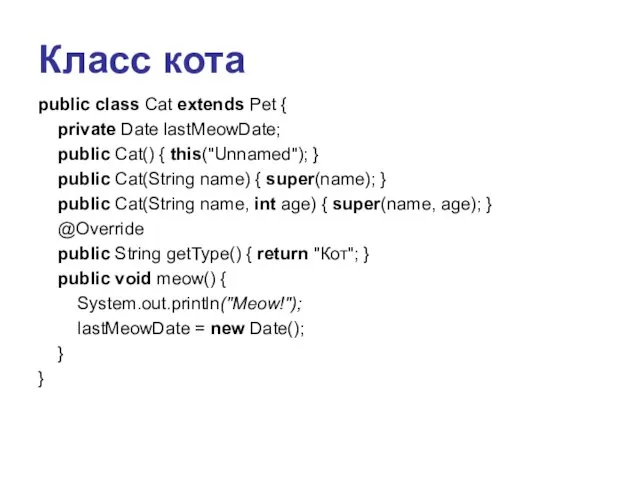 Класс кота public class Cat extends Pet { private Date lastMeowDate;