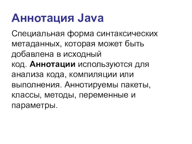 Аннотация Java Специальная форма синтаксических метаданных, которая может быть добавлена в