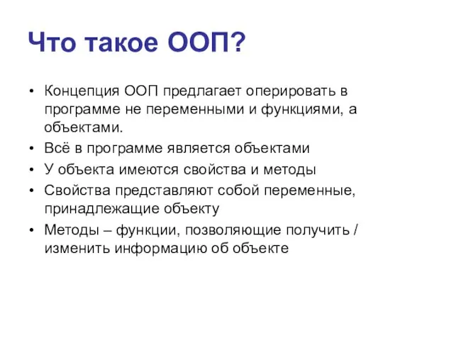 Что такое ООП? Концепция ООП предлагает оперировать в программе не переменными