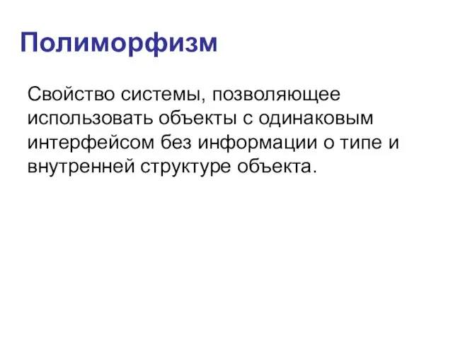 Полиморфизм Свойство системы, позволяющее использовать объекты с одинаковым интерфейсом без информации