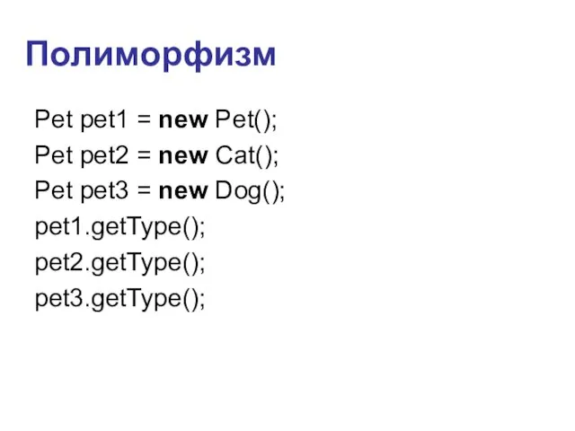 Полиморфизм Pet pet1 = new Pet(); Pet pet2 = new Cat();