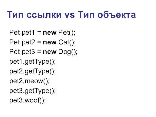 Тип ссылки vs Тип объекта Pet pet1 = new Pet(); Pet