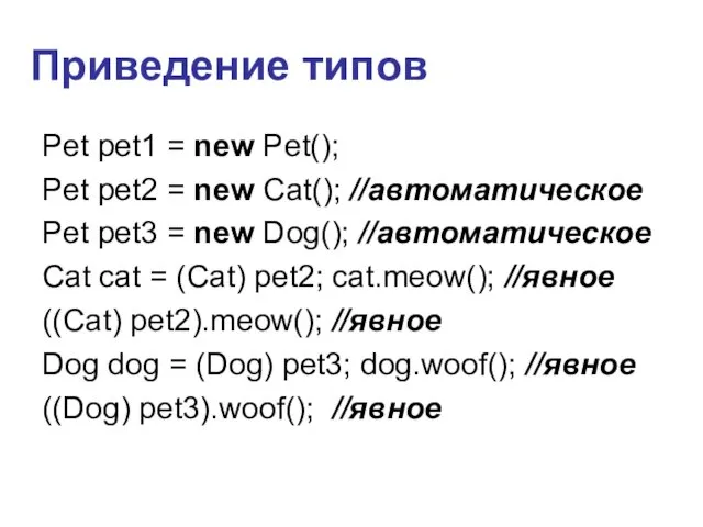 Приведение типов Pet pet1 = new Pet(); Pet pet2 = new