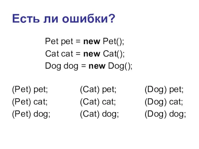 Есть ли ошибки? (Pet) pet; (Pet) cat; (Pet) dog; Pet pet