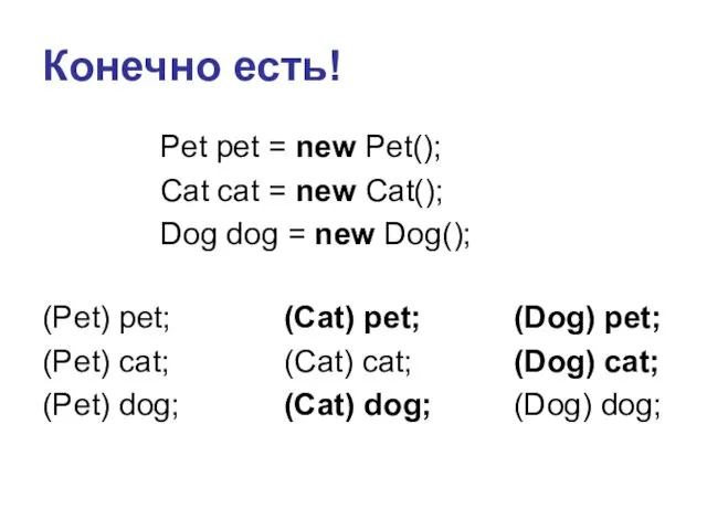 Конечно есть! (Pet) pet; (Pet) cat; (Pet) dog; Pet pet =