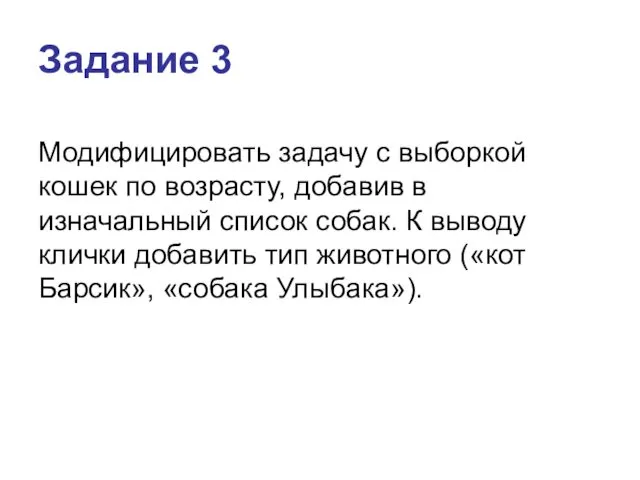 Задание 3 Модифицировать задачу с выборкой кошек по возрасту, добавив в