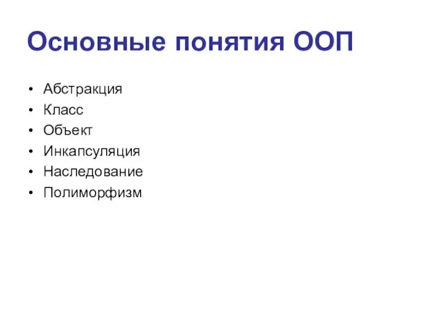 Основные понятия ООП Абстракция Класс Объект Инкапсуляция Наследование Полиморфизм