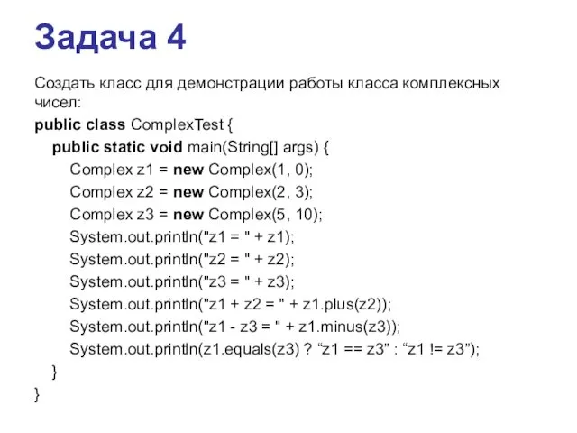 Задача 4 Создать класс для демонстрации работы класса комплексных чисел: public