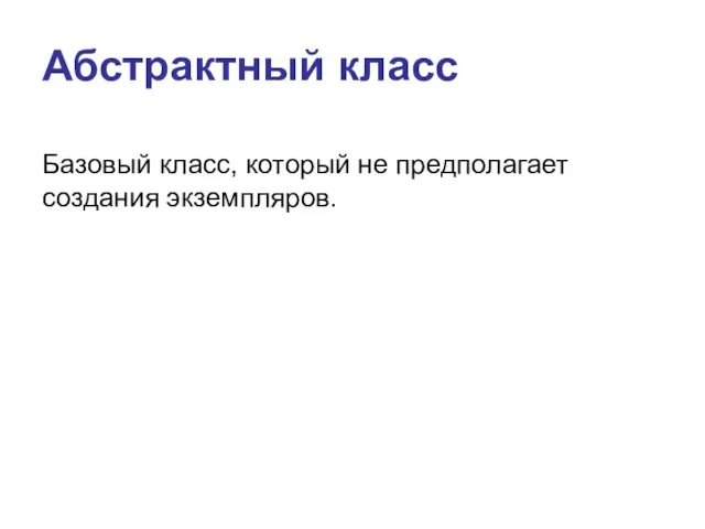 Абстрактный класс Базовый класс, который не предполагает создания экземпляров.