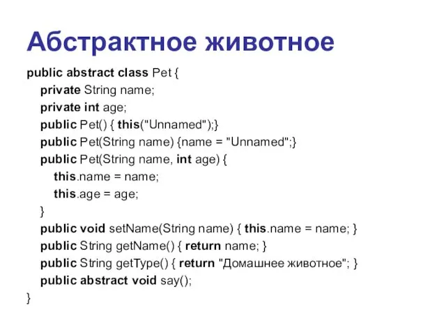 Абстрактное животное public abstract class Pet { private String name; private