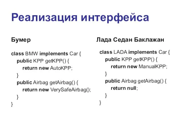 Реализация интерфейса Бумер class BMW implements Car { public KPP getKPP()