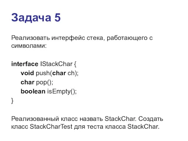 Задача 5 Реализовать интерфейс стека, работающего с символами: interface IStackChar {