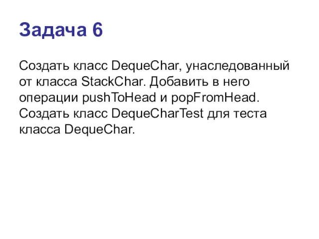 Задача 6 Создать класс DequeChar, унаследованный от класса StackChar. Добавить в