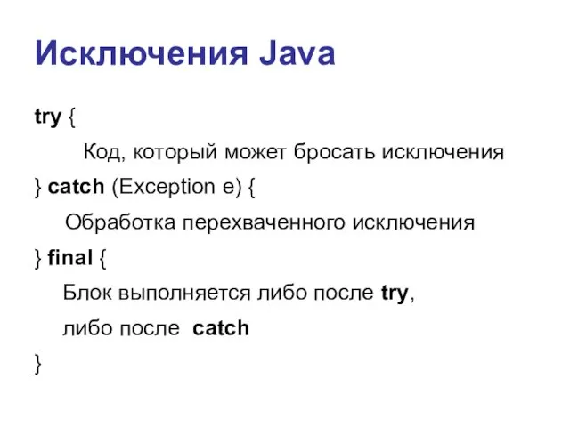 Исключения Java try { Код, который может бросать исключения } catch