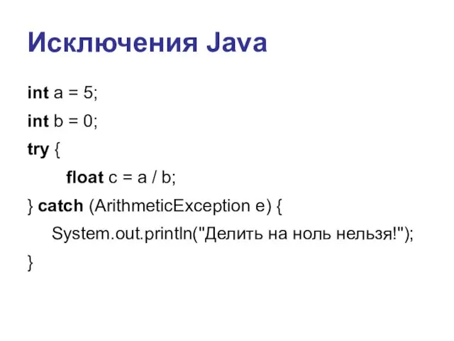 Исключения Java int a = 5; int b = 0; try