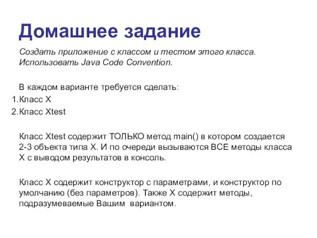 Домашнее задание Создать приложение с классом и тестом этого класса. Использовать