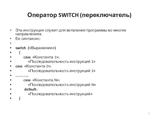 Оператор SWITCH (переключатель) Эта инструкция служит для ветвления программы во многих