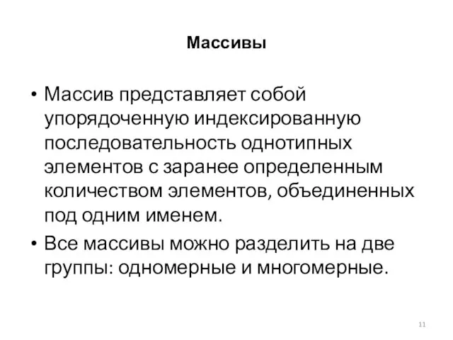 Массивы Массив представляет собой упорядоченную индексированную последовательность однотипных элементов с заранее