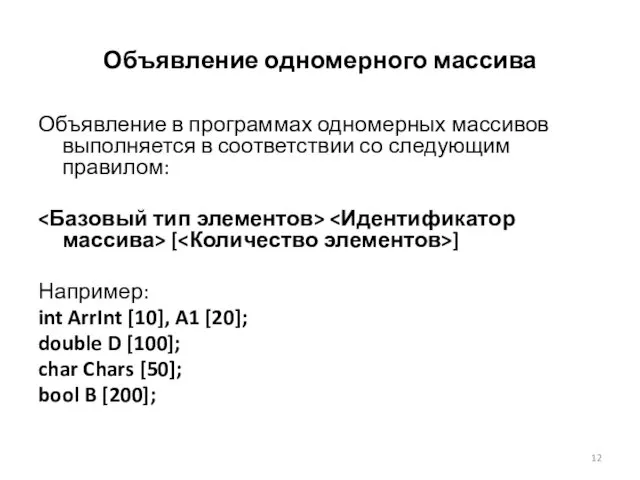 Объявление одномерного массива Объявление в программах одномерных массивов выполняется в соответствии