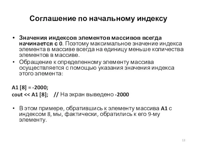 Соглашение по начальному индексу Значения индексов элементов массивов всегда начинается с