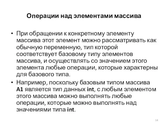 Операции над элементами массива При обращении к конкретному элементу массива этот