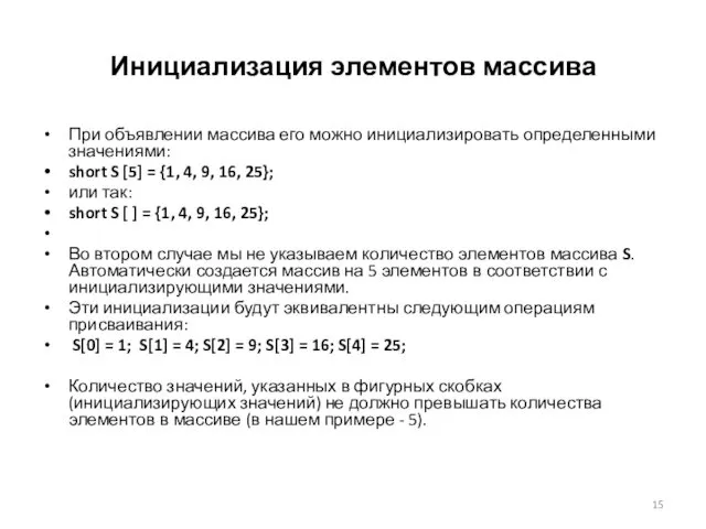 Инициализация элементов массива При объявлении массива его можно инициализировать определенными значениями: