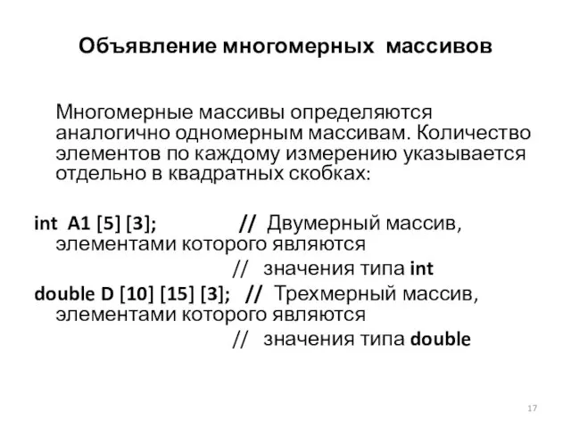 Объявление многомерных массивов Многомерные массивы определяются аналогично одномерным массивам. Количество элементов