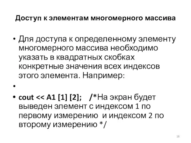 Доступ к элементам многомерного массива Для доступа к определенному элементу многомерного