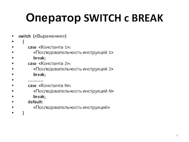 Оператор SWITCH c BREAK switch ( ) { case : break;