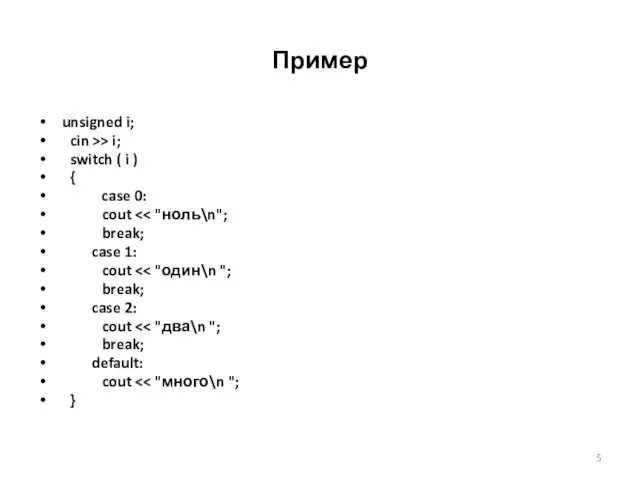 Пример unsigned i; cin >> i; switch ( i ) {