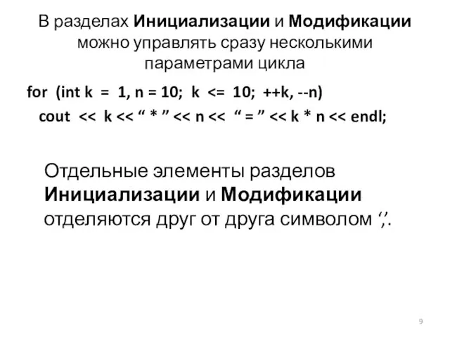 В разделах Инициализации и Модификации можно управлять сразу несколькими параметрами цикла