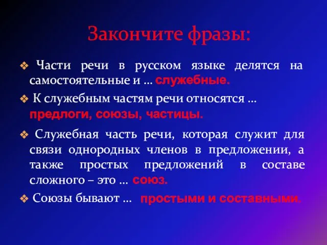 Закончите фразы: Части речи в русском языке делятся на самостоятельные и