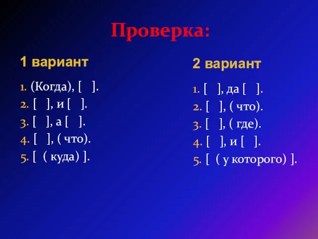 Проверка: 1. (Когда), [ ]. 2. [ ], и [ ].