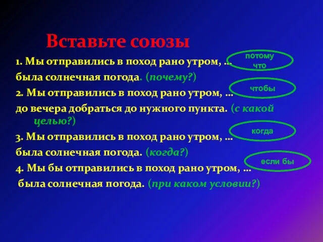 Вставьте союзы 1. Мы отправились в поход рано утром, … была