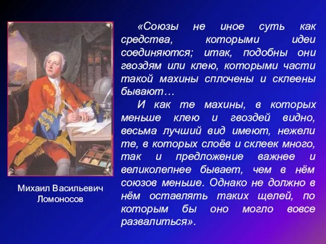 «Союзы не иное суть как средства, которыми идеи соединяются; итак, подобны