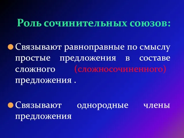 Роль сочинительных союзов: Связывают равноправные по смыслу простые предложения в составе