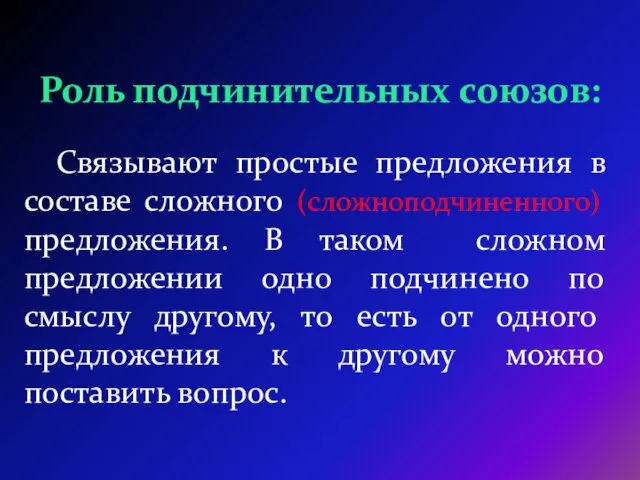 Связывают простые предложения в составе сложного (сложноподчиненного) предложения. В таком сложном