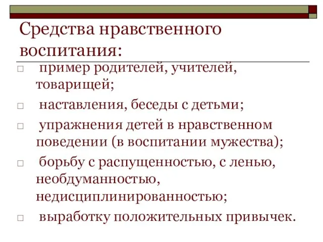 Средства нравственного воспитания: пример родителей, учителей, товарищей; наставления, беседы с детьми;