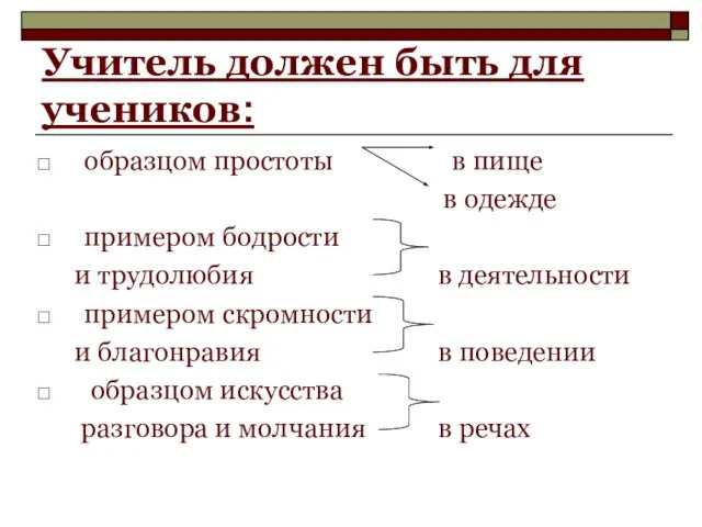 Учитель должен быть для учеников: образцом простоты в пище в одежде