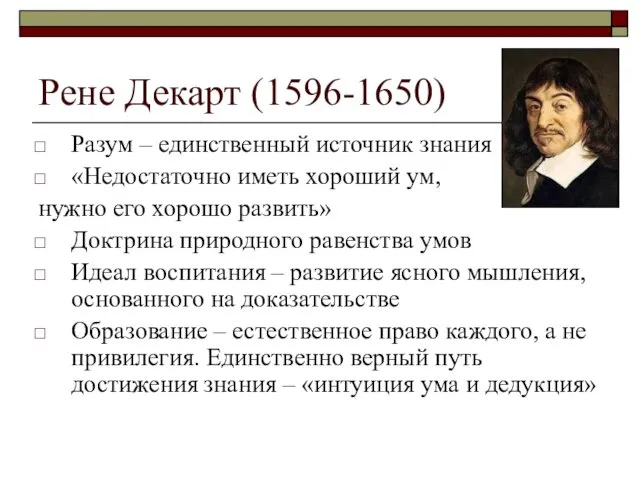 Рене Декарт (1596-1650) Разум – единственный источник знания «Недостаточно иметь хороший