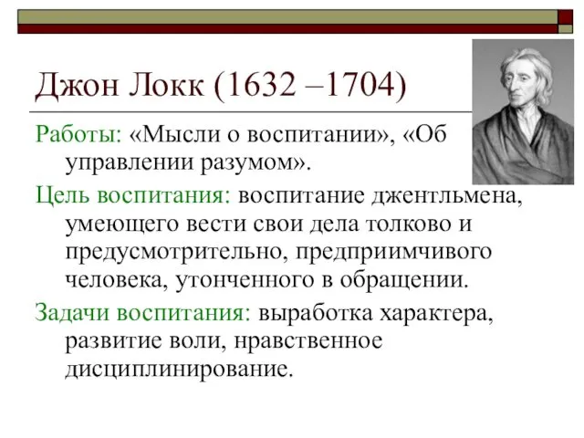 Джон Локк (1632 –1704) Работы: «Мысли о воспитании», «Об управлении разумом».