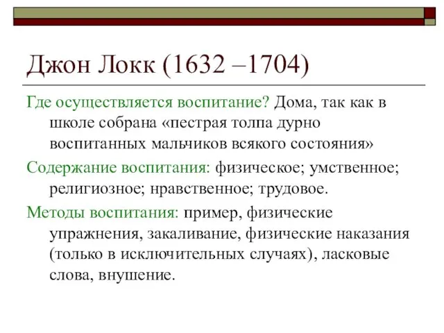 Джон Локк (1632 –1704) Где осуществляется воспитание? Дома, так как в