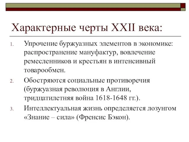 Характерные черты XXII века: Упрочение буржуазных элементов в экономике: распространение мануфактур,